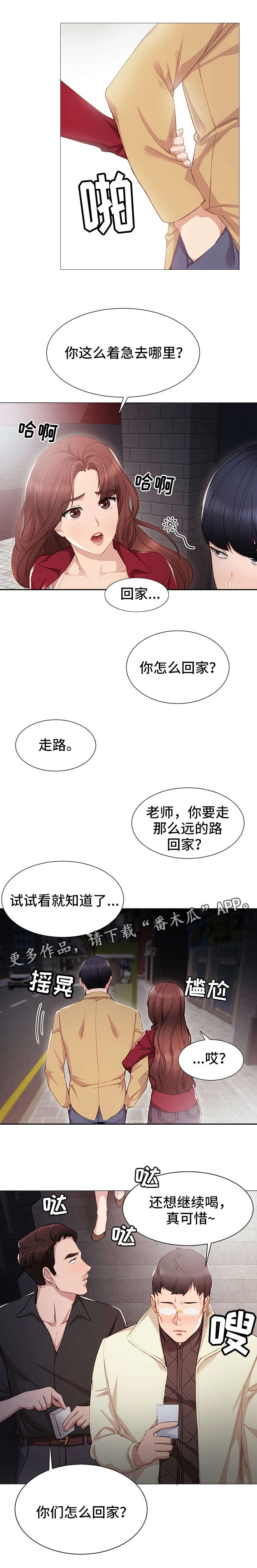 实习老师漫画,第11章：送她回家1图