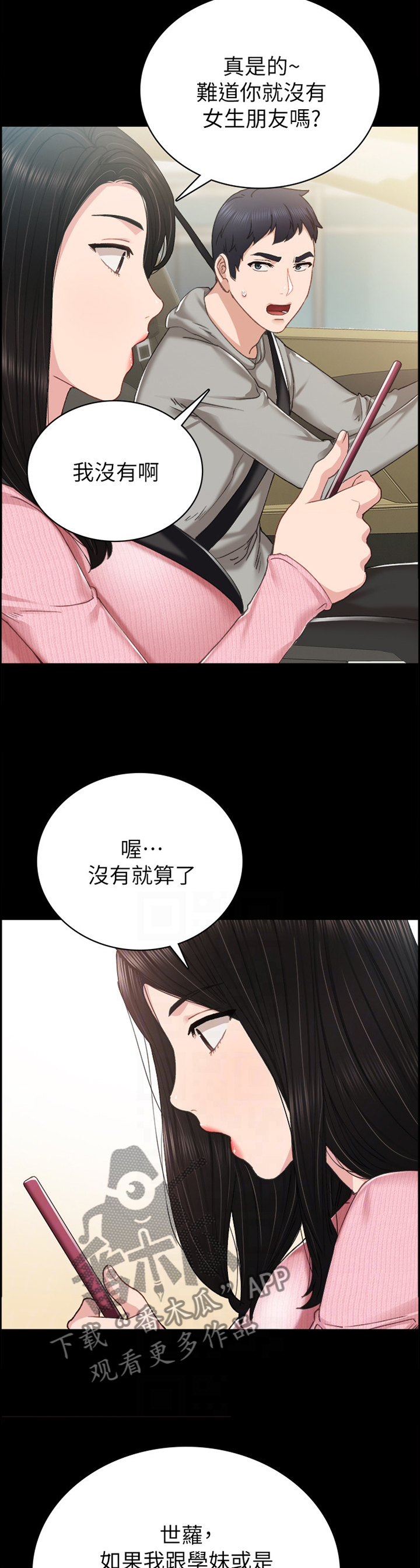 实习老师漫画,第148章：鸡毛蒜皮2图