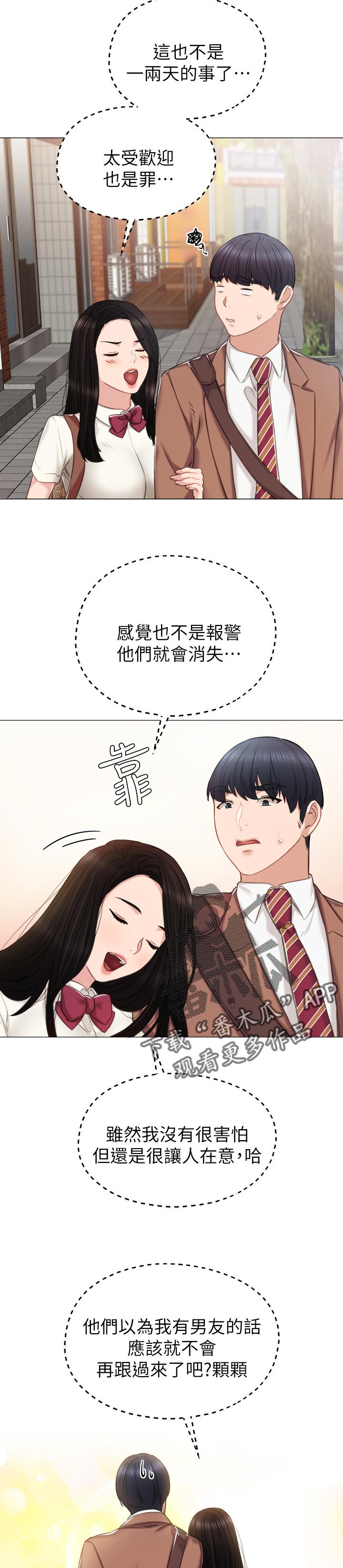 实习老师评价漫画,第79章：假装男朋友1图
