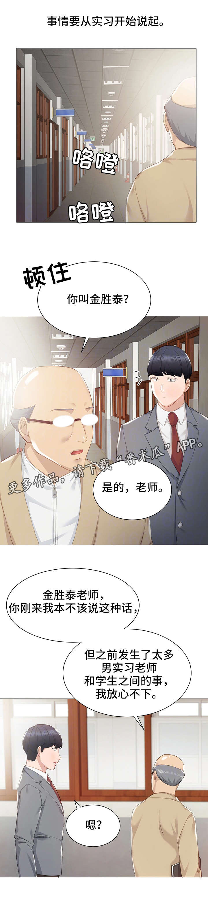 实习老师的指导老师漫画,第17章：初遇1图