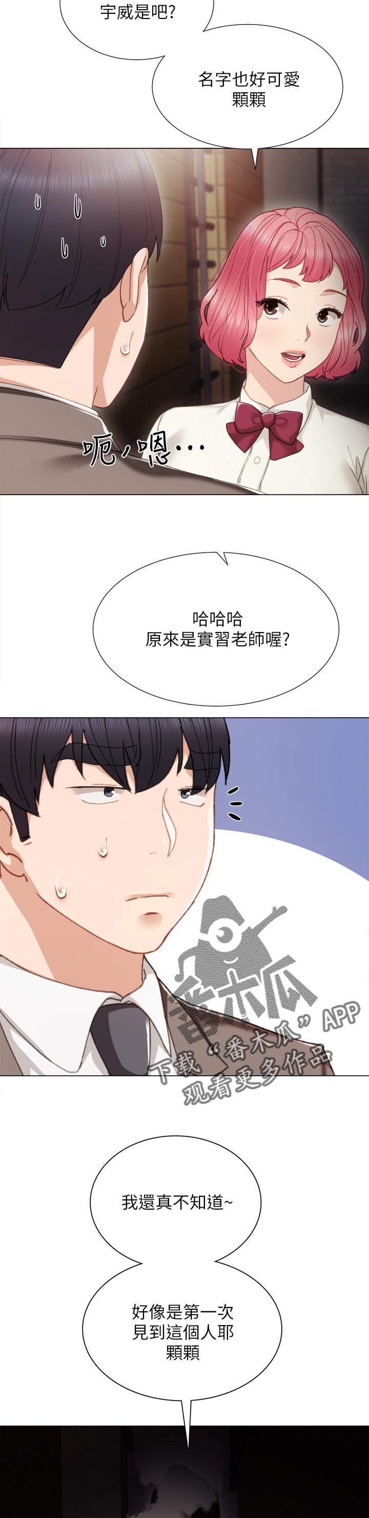 实习老师评价漫画,第51章：事情的开端4图