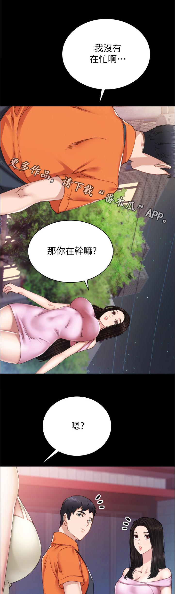 实习老师漫画,第174章：我没有在忙啊1图