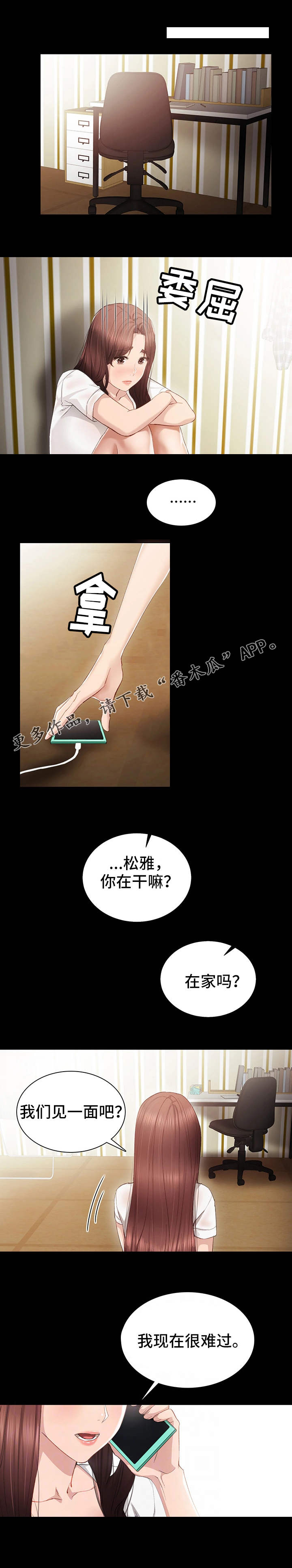 实习老师的指导老师漫画,第26章：求助1图