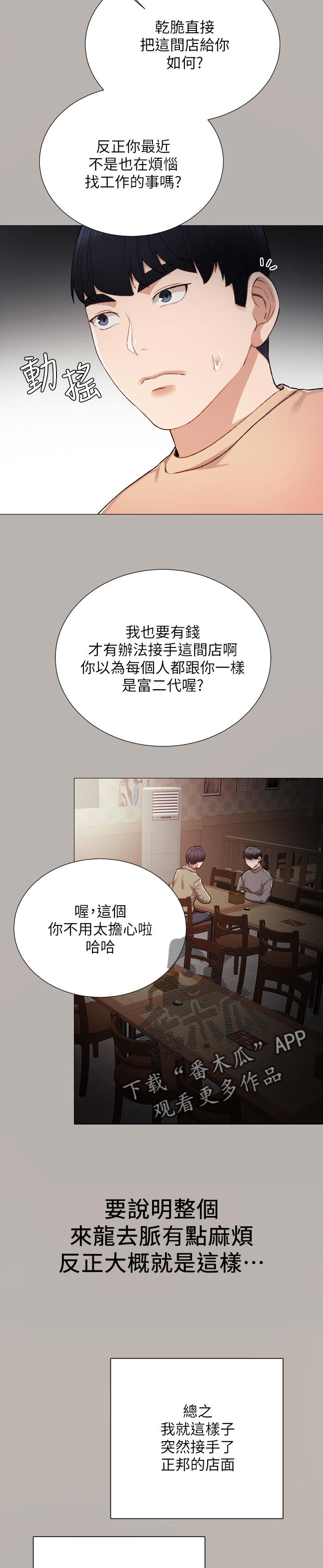 实习老师漫画,第48章：店长1图