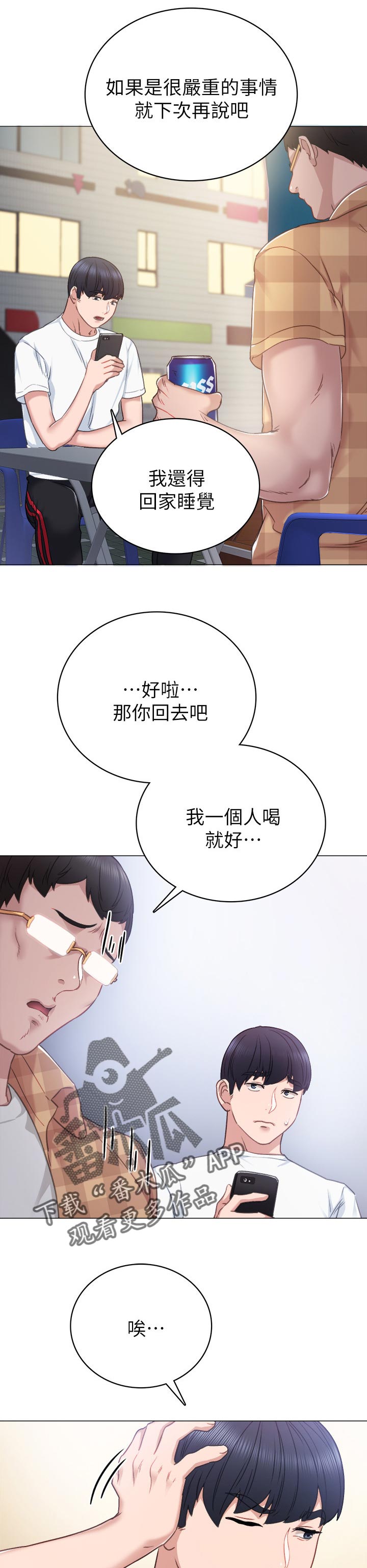 实习老师高中老师漫画,第88章：威胁的声音4图