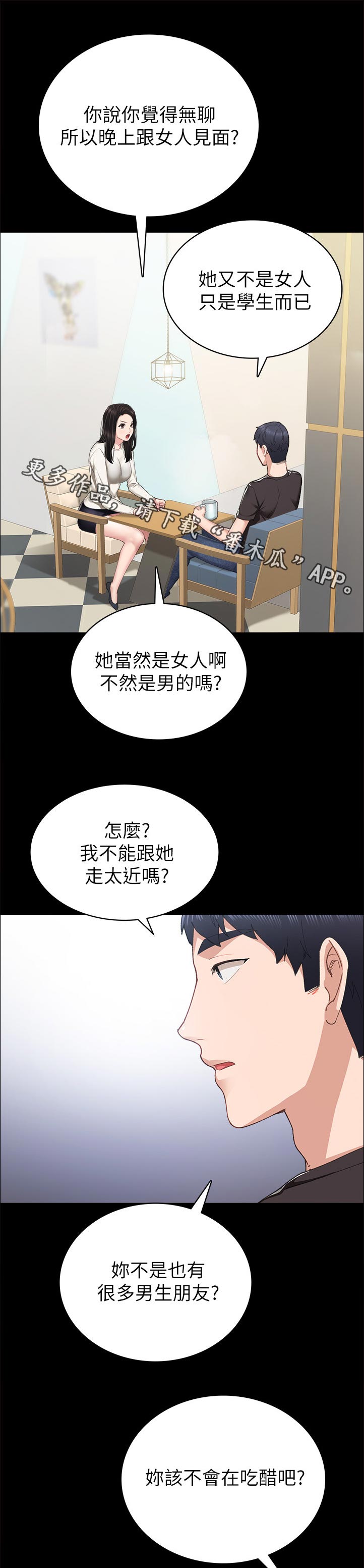 实习老师学生漫画,第171章：骗你干嘛2图