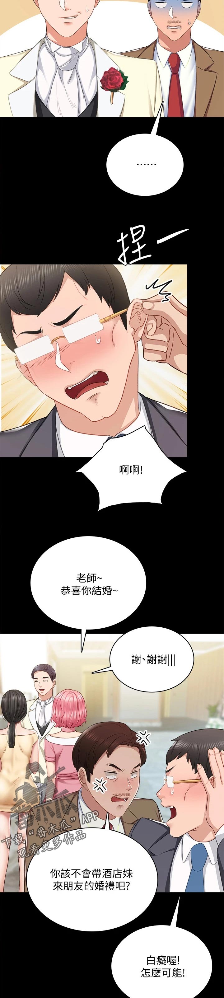 实习老师自我鉴定漫画,第198章：结婚1图