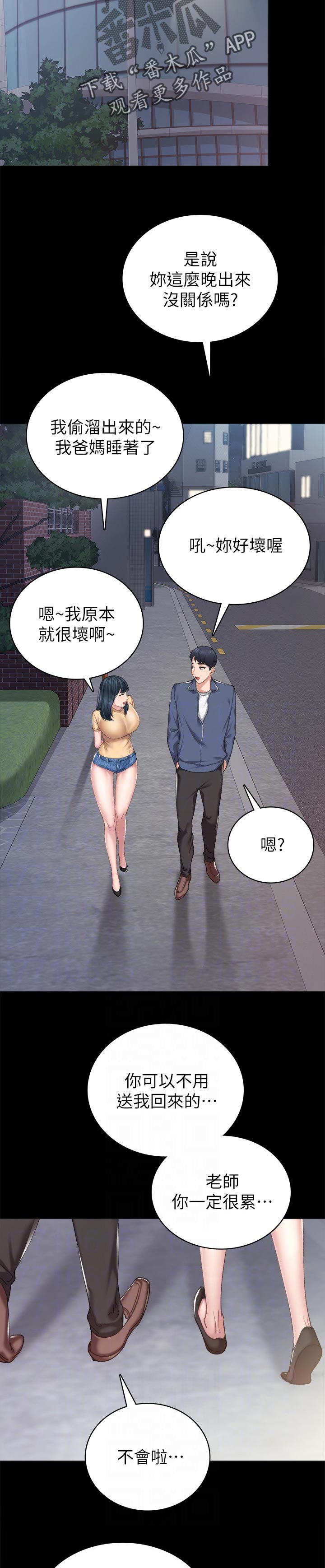 实习老师漫画,第166章：不是老师了4图