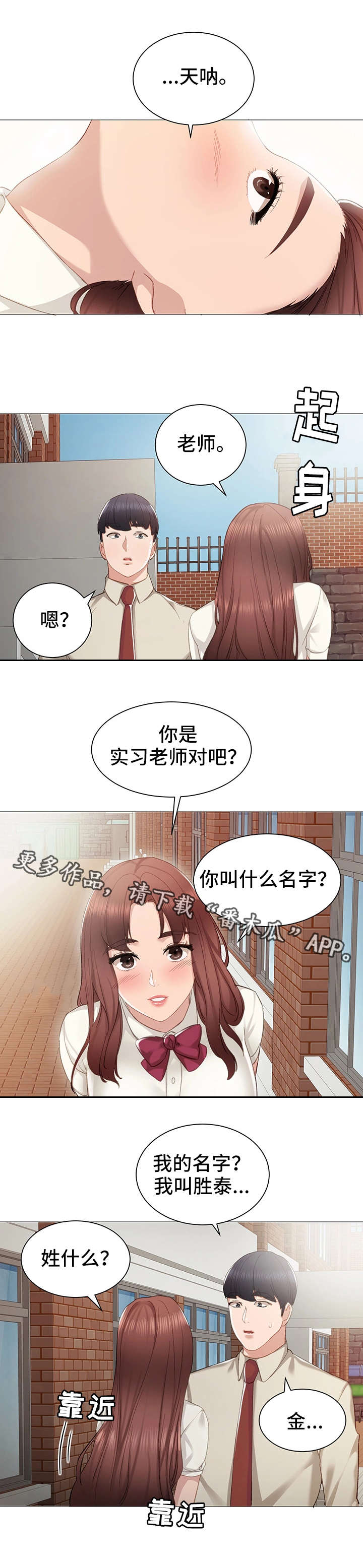 实习老师怎么备考考研漫画,第17章：初遇5图