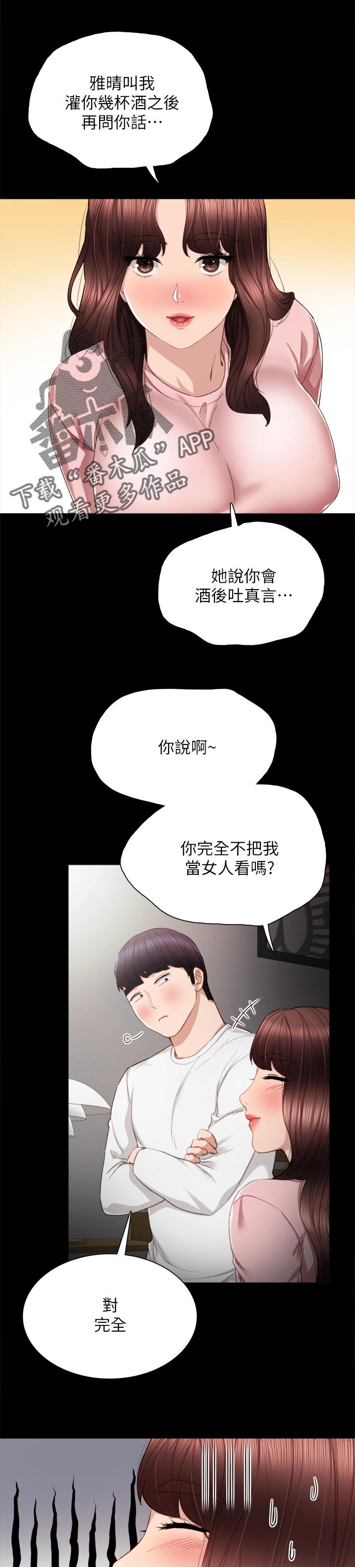 实习老师被欺负漫画,第40章：喝酒问话2图