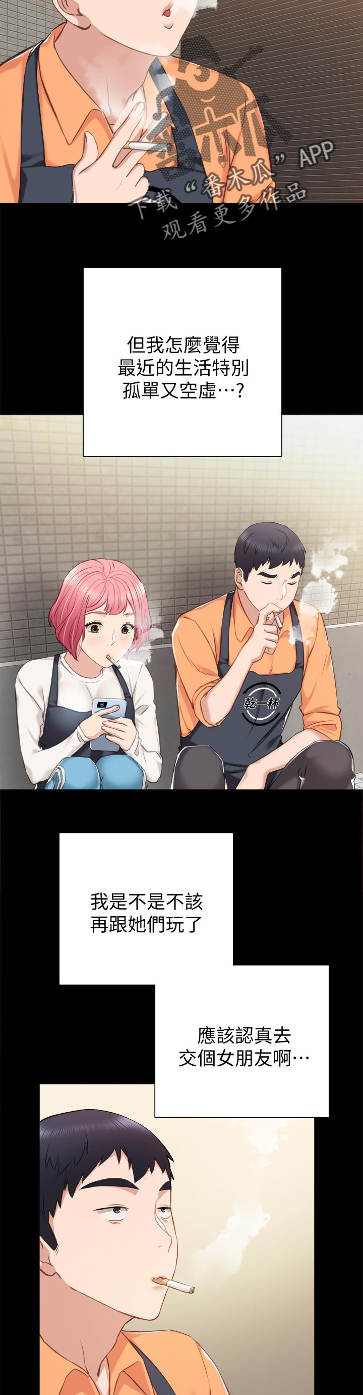 实习老师被欺负漫画,第73章：谈恋爱的年龄3图