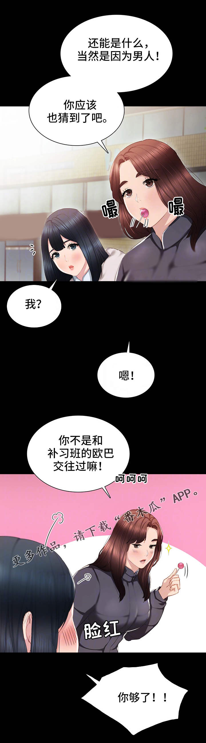实习老师的指导老师漫画,第26章：求助4图