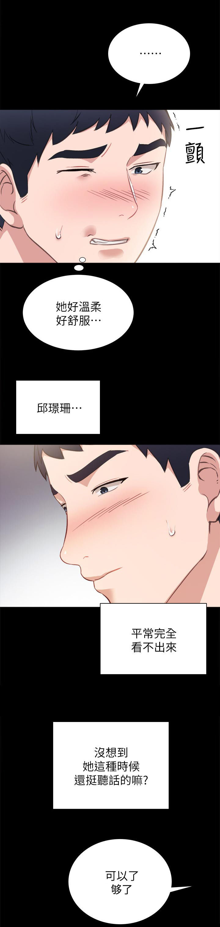 实习老师漫画,第68章：意外的听话3图