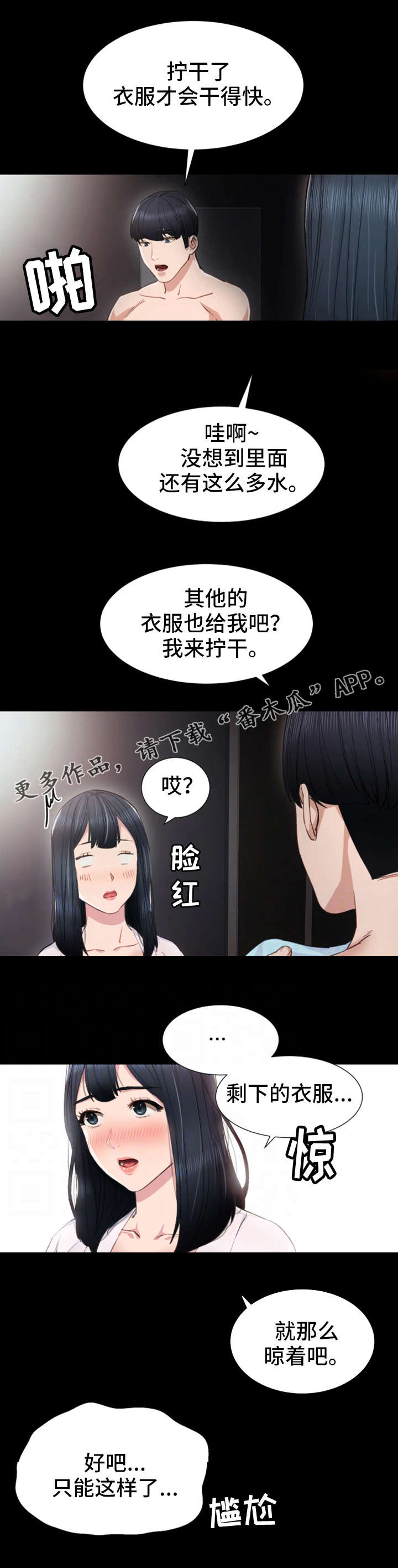 实习老师漫画,第13章：胡思乱想1图
