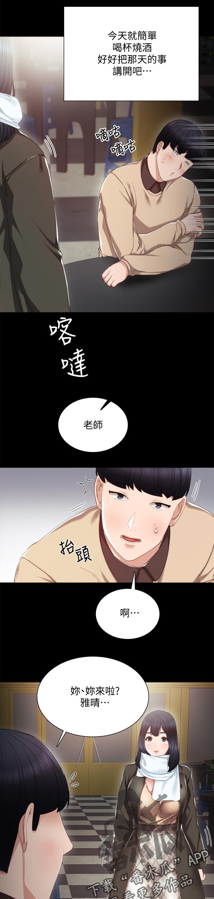 实习老师高中老师漫画,第34章：喝酒解闷1图