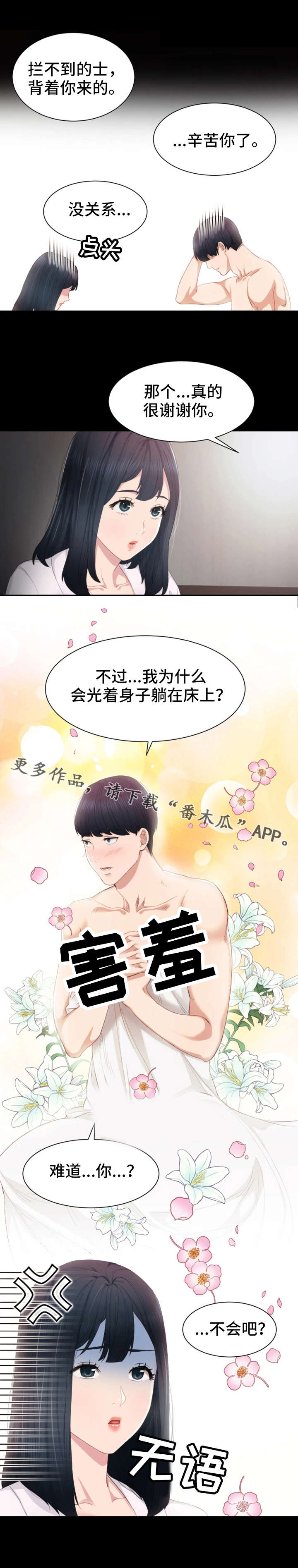 实习老师漫画,第9章：照顾4图