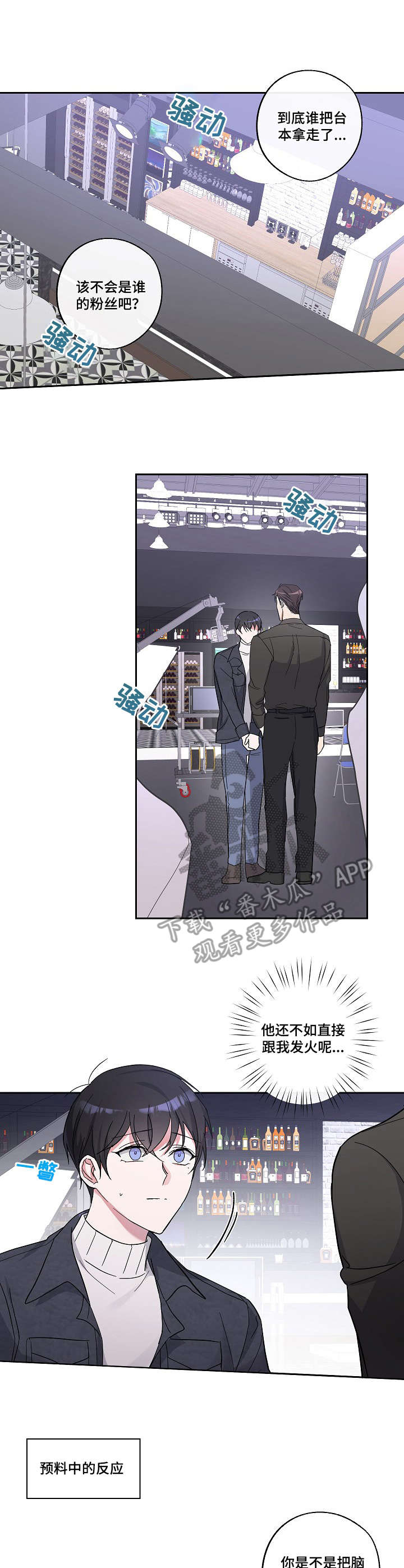 待在我身边下一句漫画,第10章：台本丢失1图