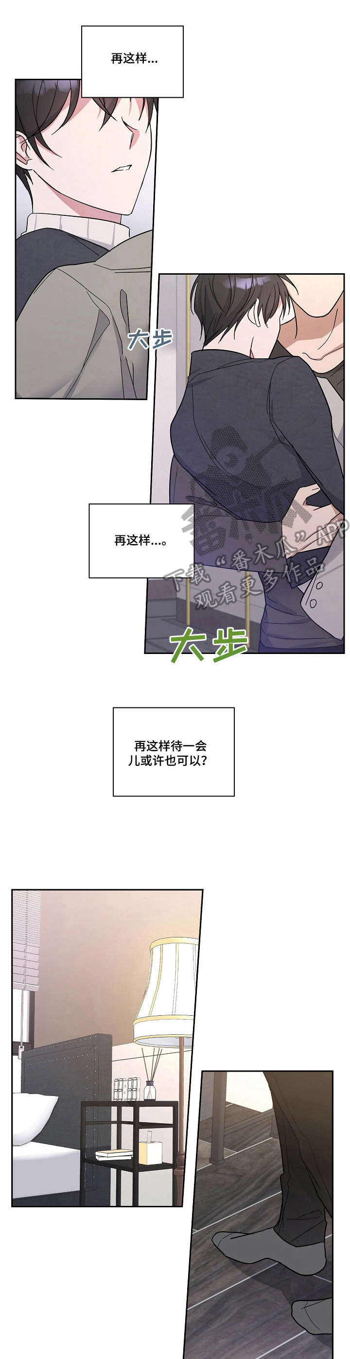 待在我身边dj版漫画,第12章：照看3图