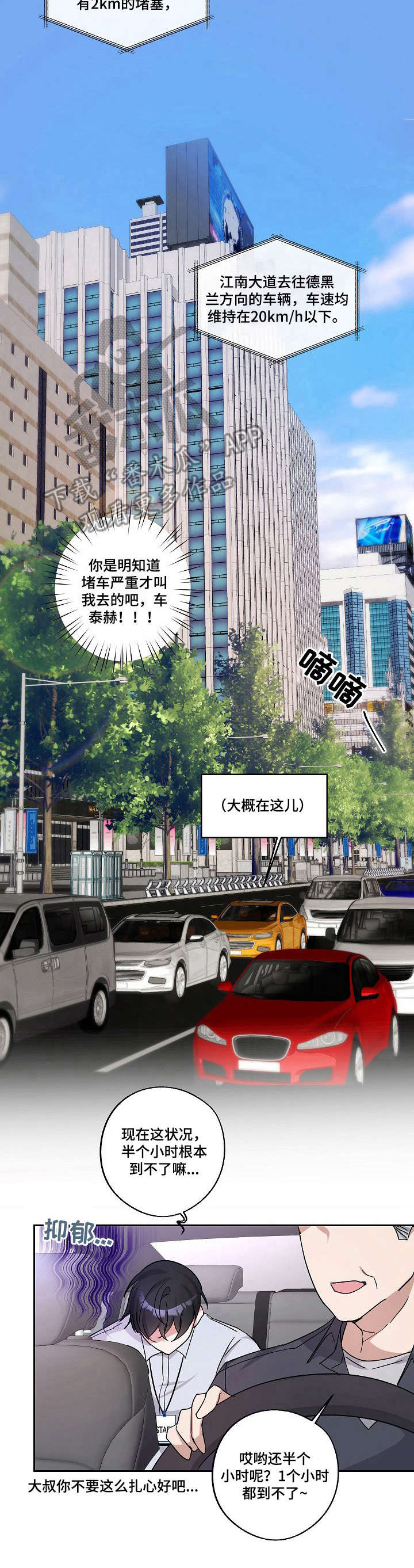 待在我身边下一句漫画,第5章：堵车2图