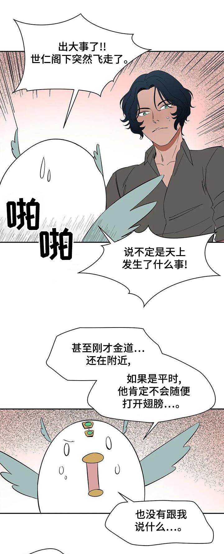 天神的追随漫画,第72章：【第二季】现身1图