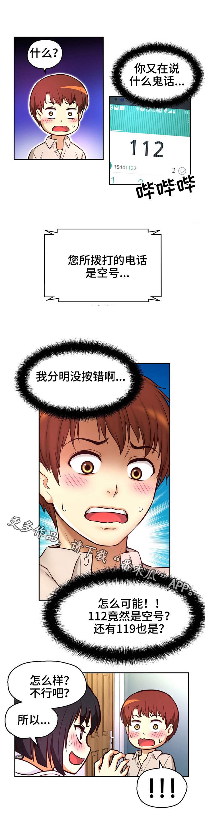 未来3天气候漫画,第23章：突然闯入2图