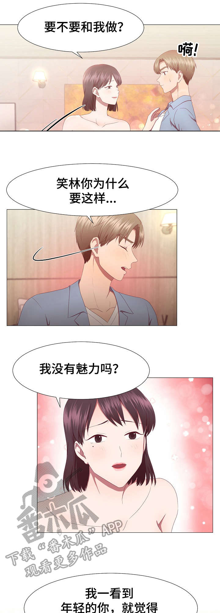 我丈夫还没死漫画,第18章：魅力4图
