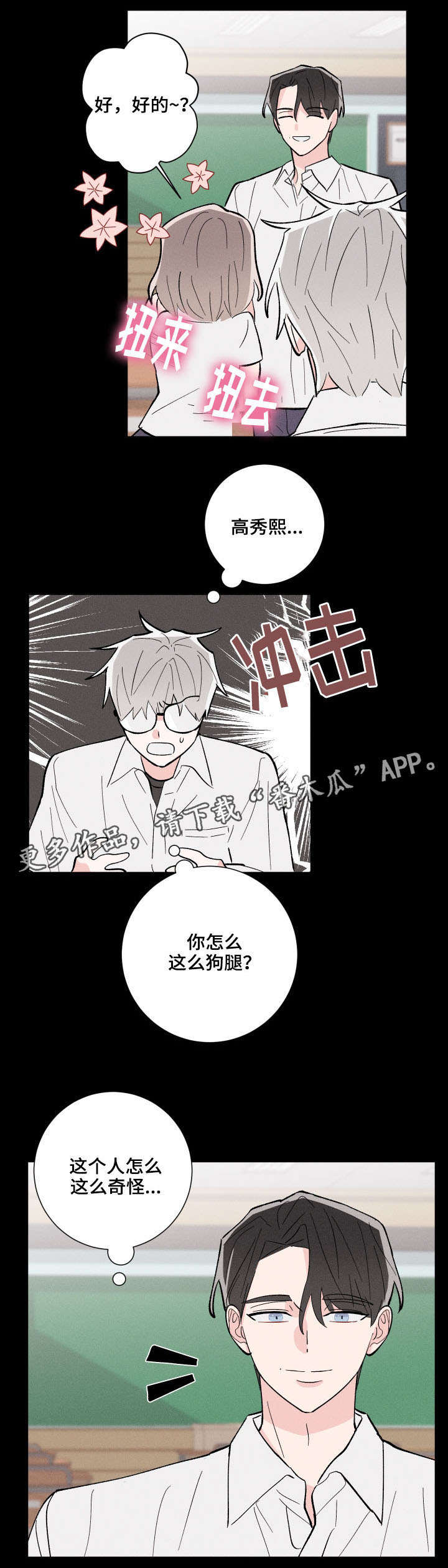 命运纠缠之后漫画,第12章：不对劲4图