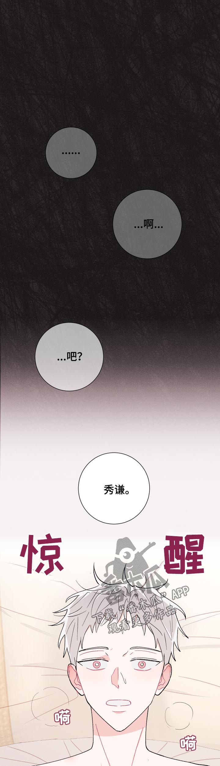 命运纠缠漫画,第47章：梦1图