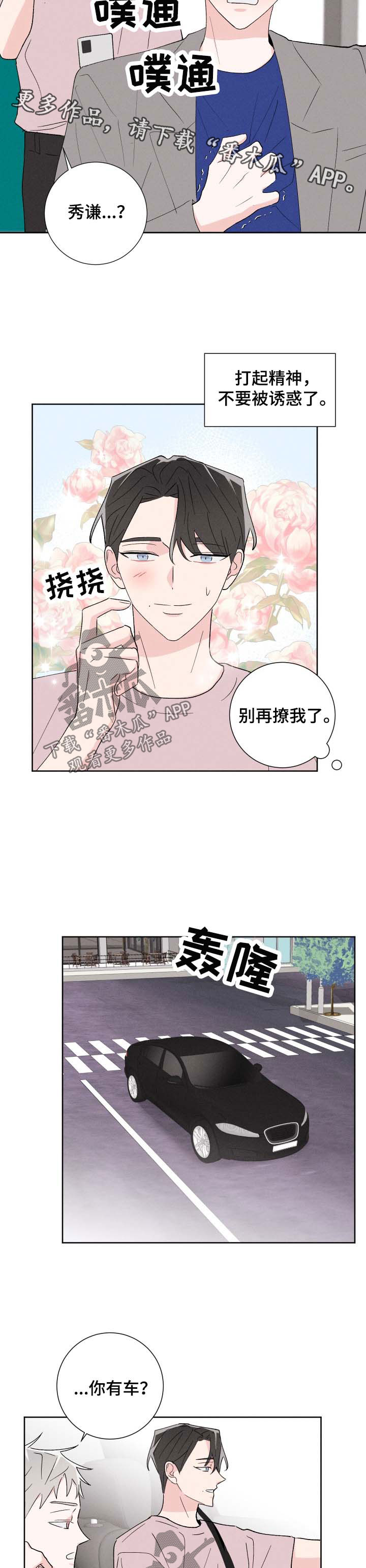 命运纠缠漫画,第42章：撩人3图