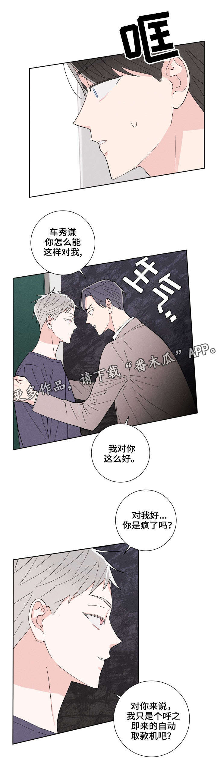 命运纠缠漫画,第4章：随便你3图