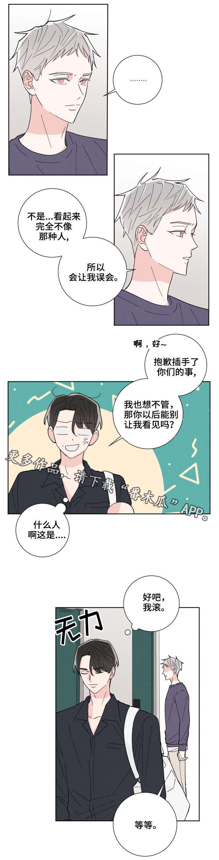 命运纠缠漫画,第5章：闲事4图