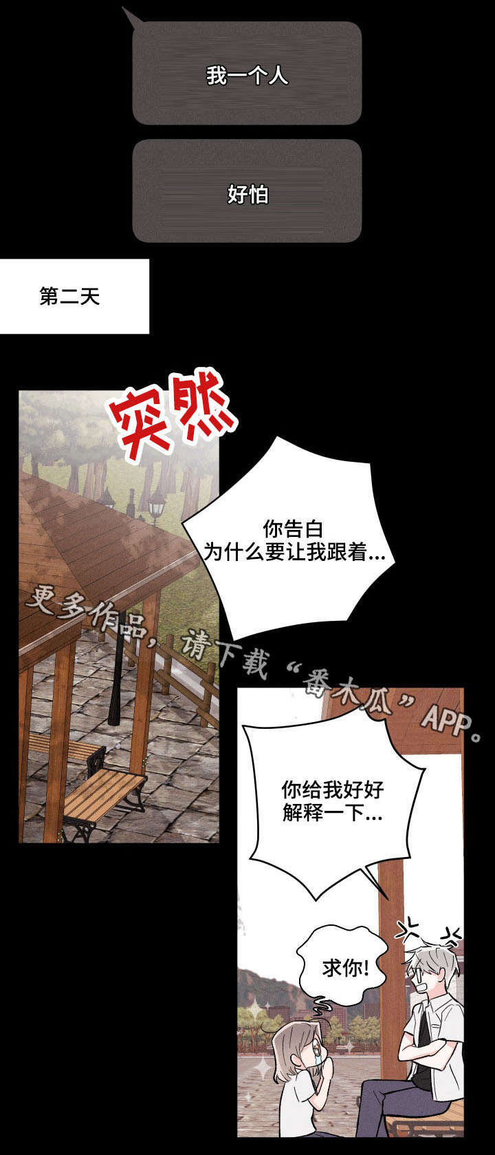 命运纠缠漫画,第13章：准备告白5图