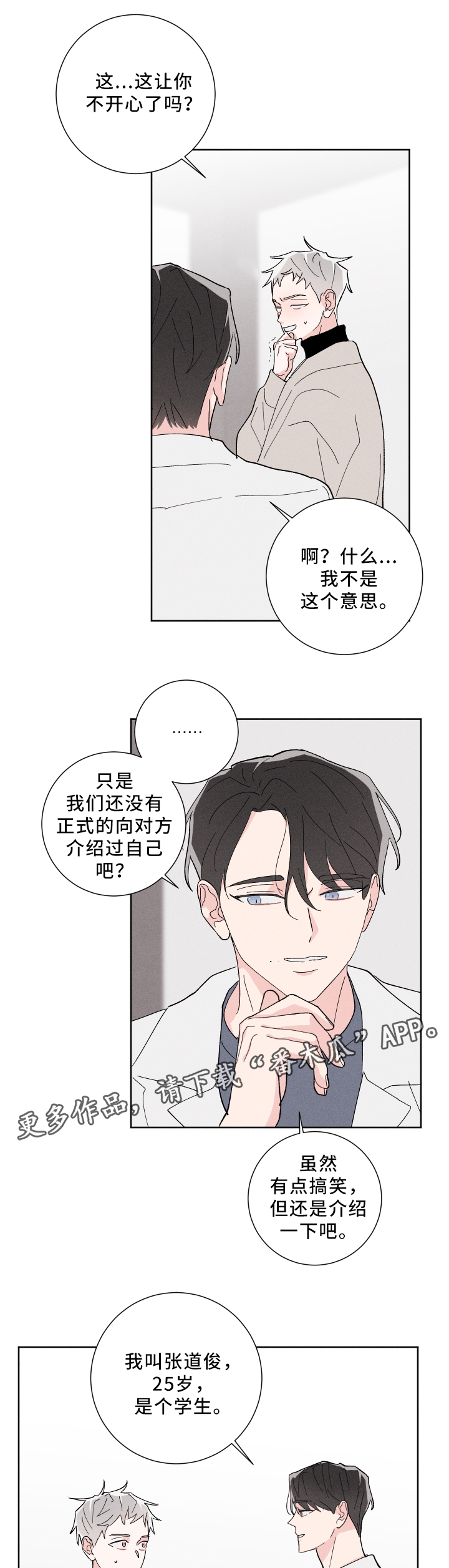 宁宁纠缠漫画,第18章：正式介绍3图