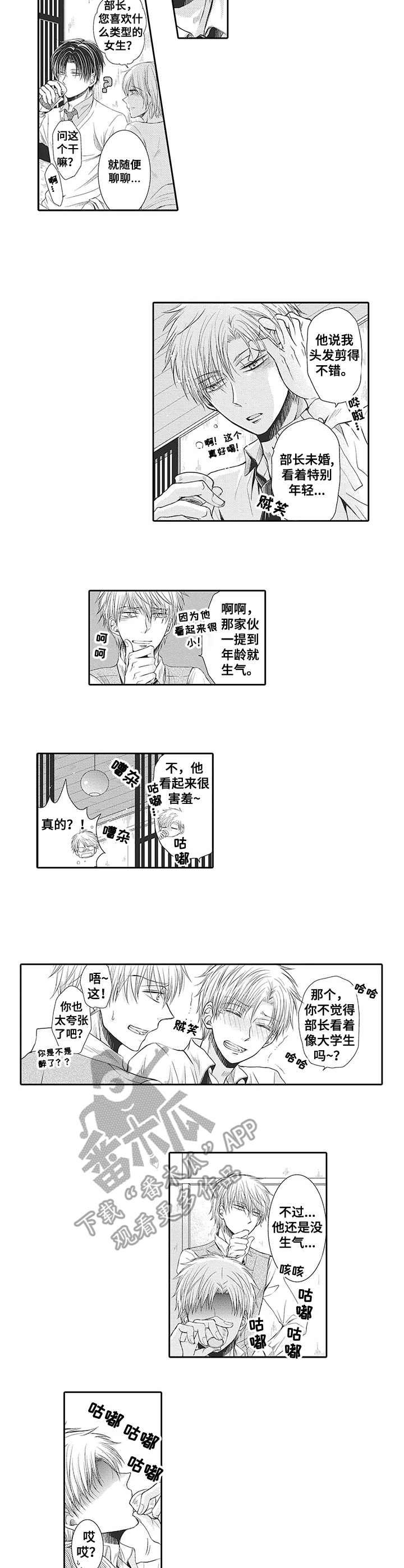 安部长的目标漫画,第3章：喝醉了2图