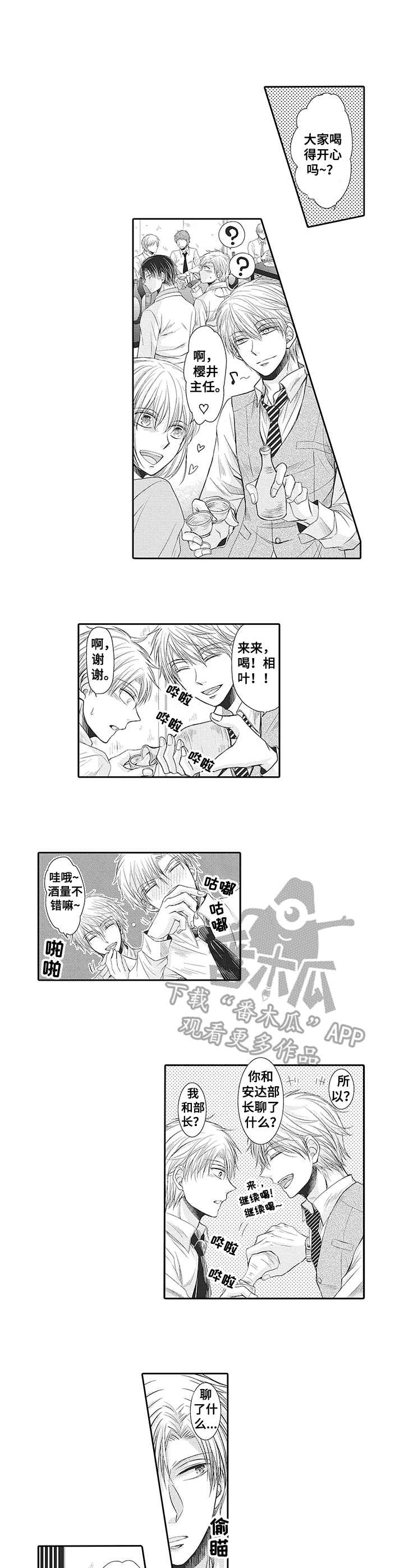 安部长的目标漫画,第3章：喝醉了1图