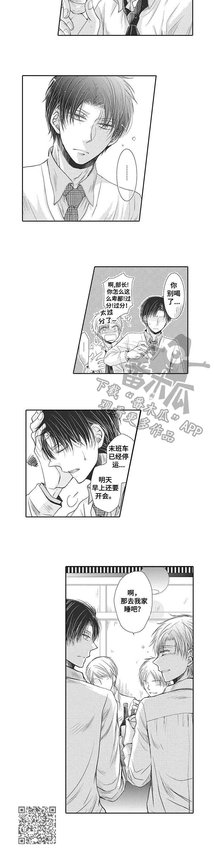 安部长的目标漫画,第3章：喝醉了4图