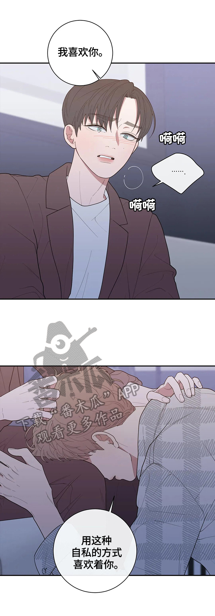 观后感漫画,第129章：自私的喜欢4图