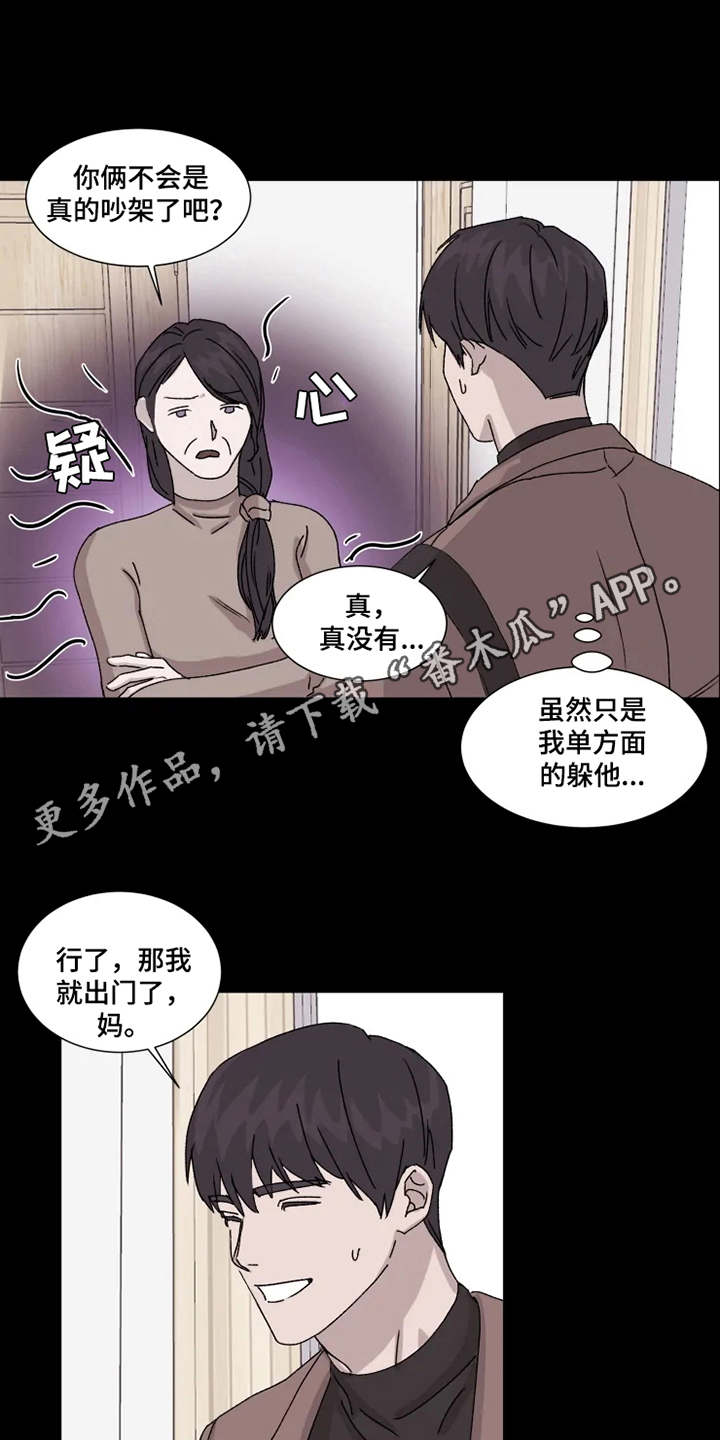 契约恋情请收下漫画,第6章：躲着4图
