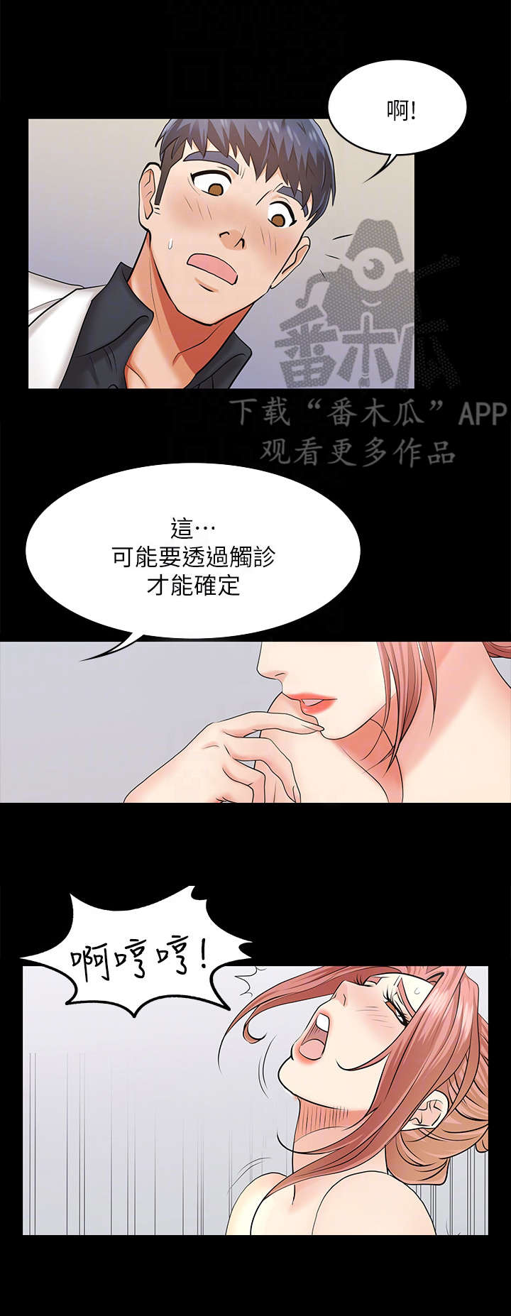 易手漫画,第11章：治疗3图