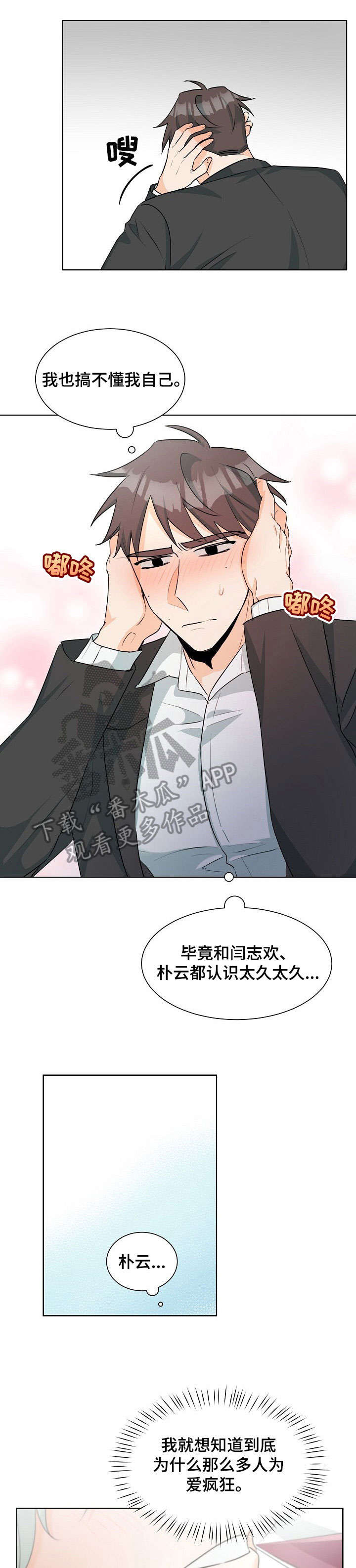 三人游戏漫画,第28章：担心1图