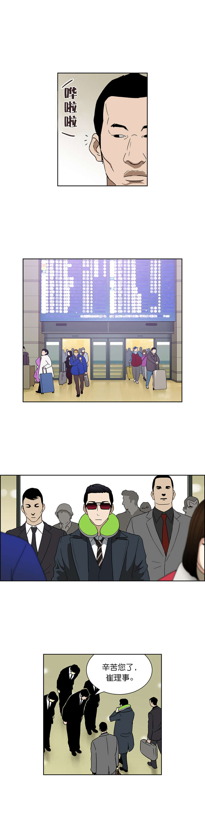 倒霉男人升迁记漫画,第60章：崔理事5图