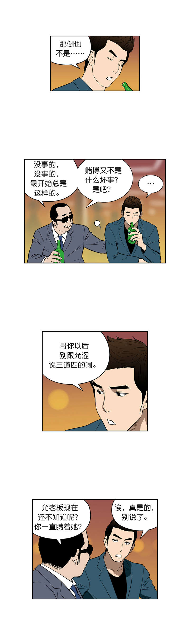 倒霉男人升迁记漫画,第45章：大赌局3图
