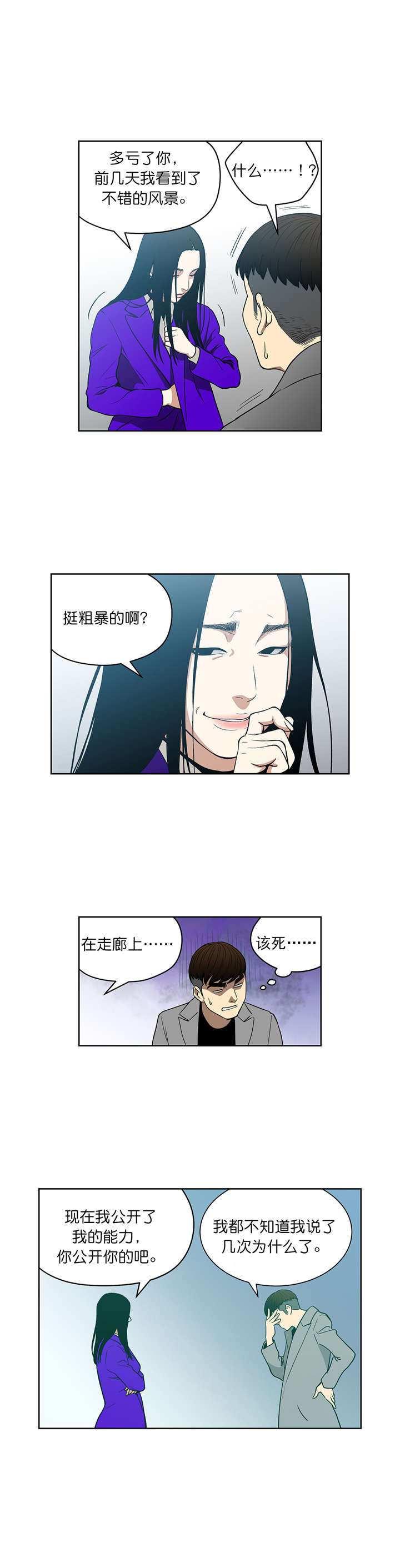 倒霉男人升迁记漫画,第70章：我也有超能力4图