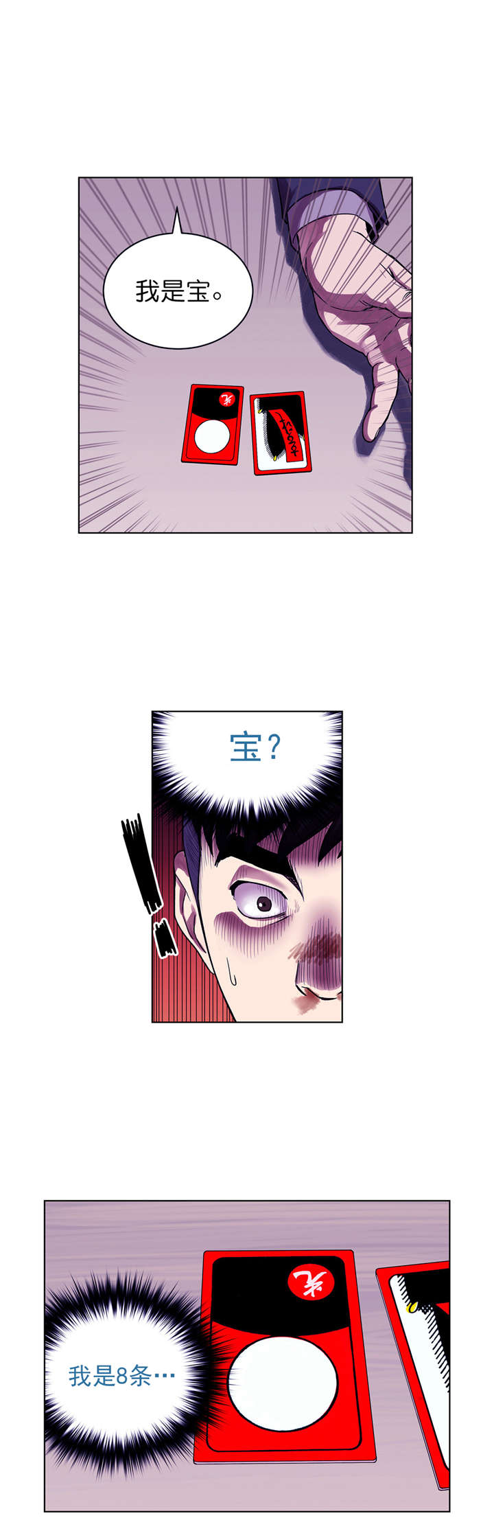 倒霉男人升迁记漫画,第4章：关键的赌局3图