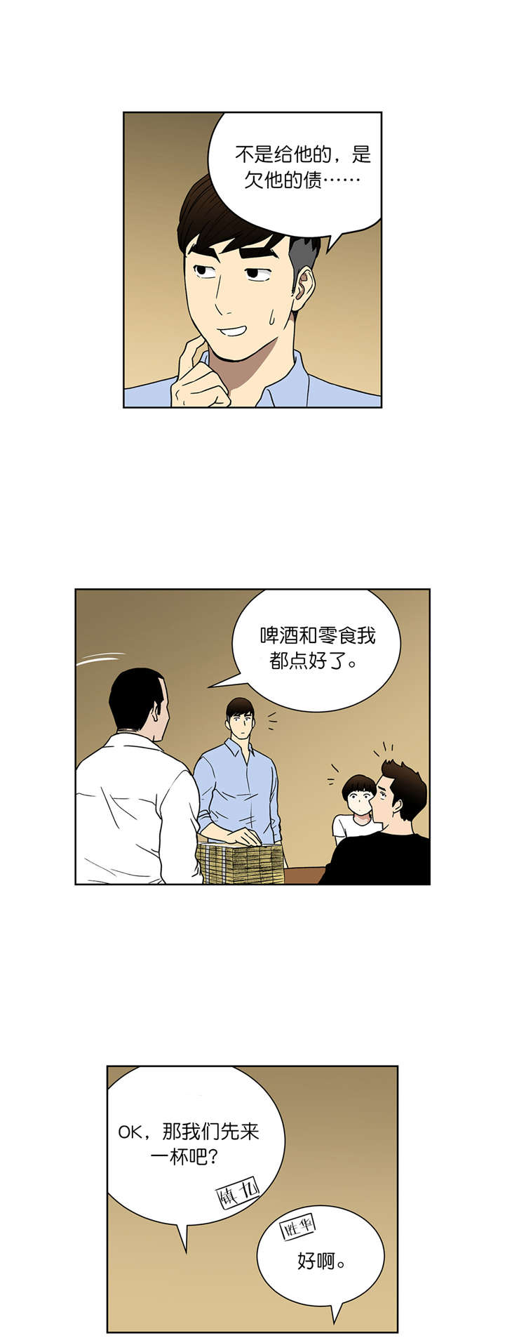 倒霉男人升迁记漫画,第59章：分账3图