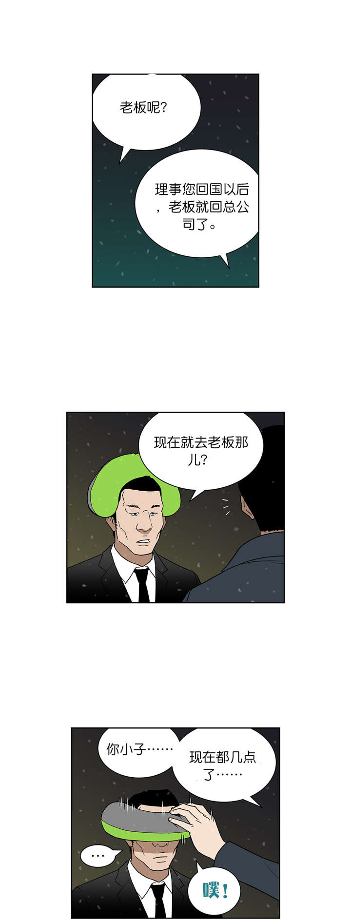 倒霉男人升迁记漫画,第60章：崔理事3图