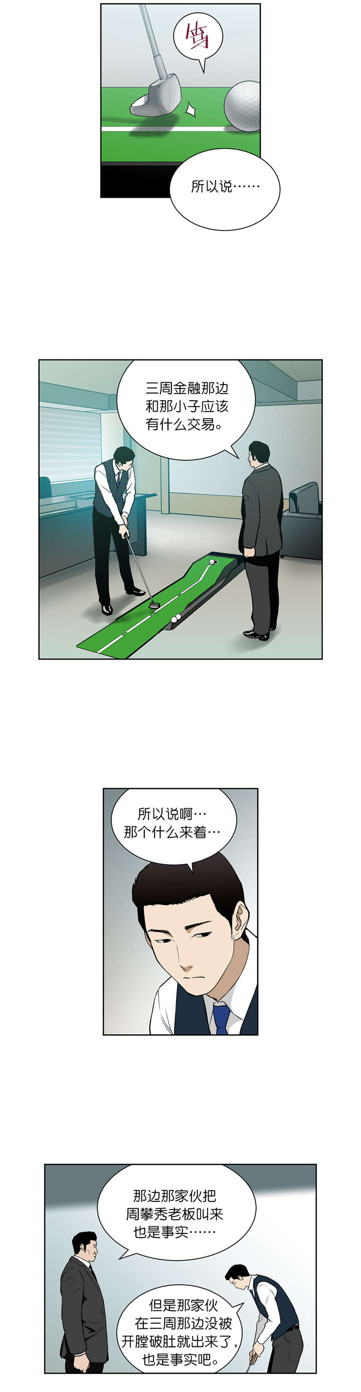 倒霉男人升迁记漫画,第71章：威胁4图