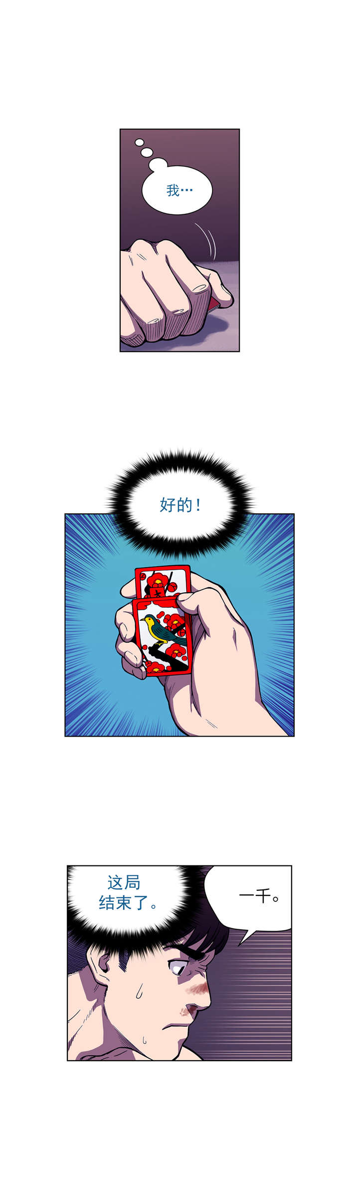 倒霉男人升迁记漫画,第4章：关键的赌局3图