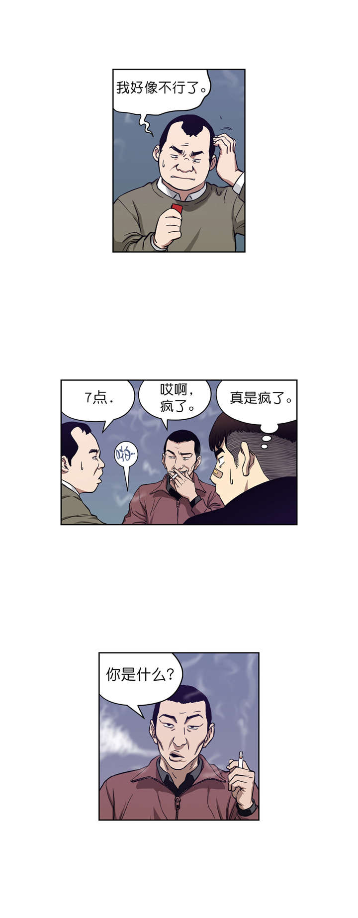 倒霉男人升迁记漫画,第8章：再次破产1图