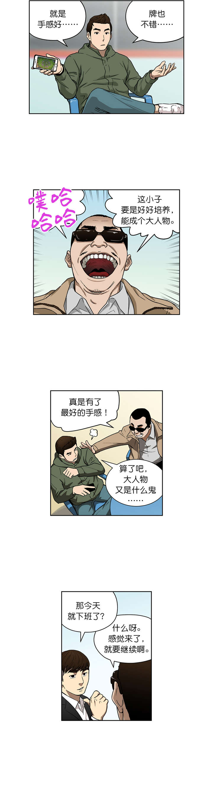 倒霉男人升迁记漫画,第18章：深藏不漏3图